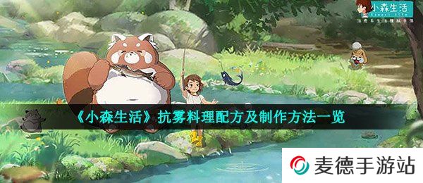 《小森生活》抗雾料理配方及制作方法一览