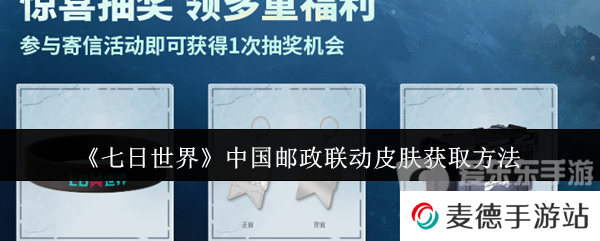 七日世界中国邮政联动皮肤怎么获取 中国邮政联动皮肤获取方法