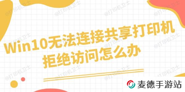 Win10无法连接共享打印机拒绝访问怎么办 四招搞定