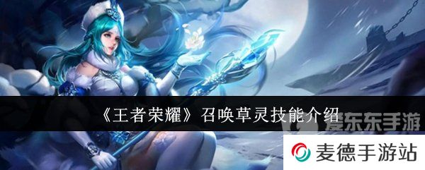 王者荣耀召唤草灵技能怎么用 召唤草灵技能介绍
