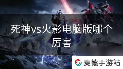 死神vs火影电脑版哪个厉害