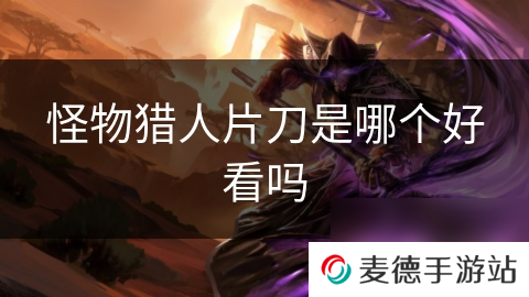 怪物猎人片刀是哪个好看吗