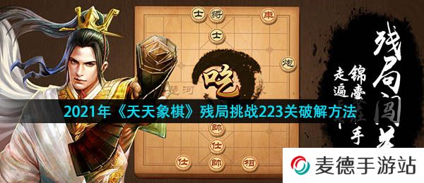 2021年《天天象棋》残局挑战223关破解方法