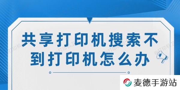 共享打印机搜索不到打印机怎么办