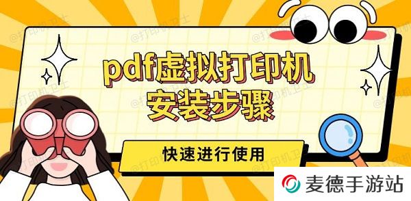 pdf虚拟打印机安装步骤，三步快速进行使用