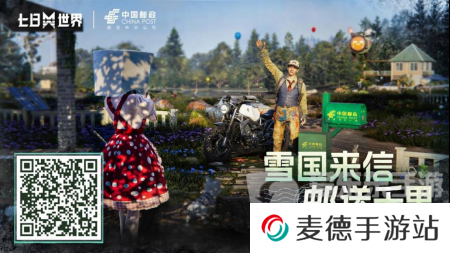 七日世界中国邮政联动皮肤怎么获取 中国邮政联动皮肤获取方法