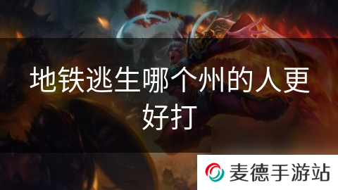 地铁逃生哪个州的人更好打