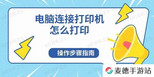 电脑连接打印机怎么打印，操作步骤指南