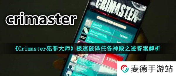 《Crimaster犯罪大师》极速破译任务神殿之迹答案解析