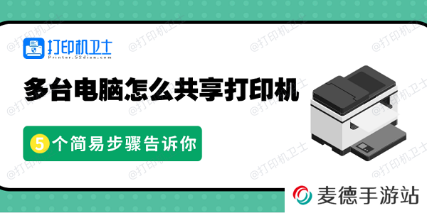 多台电脑怎么共享打印机 5个简易步骤告诉你