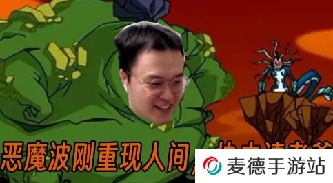 网络用语恶魔波刚是什么梗
