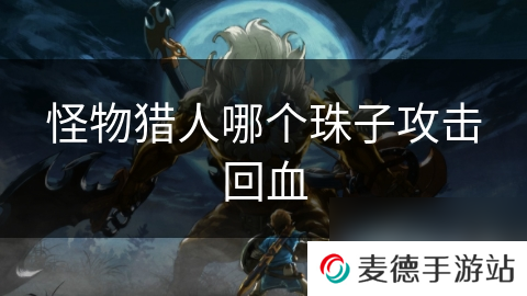 怪物猎人哪个珠子攻击回血