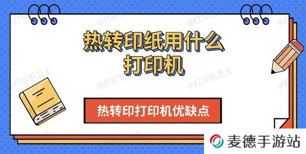 热转印纸用什么打印机，热转印打印机优缺点介绍