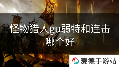 怪物猎人gu弱特和连击哪个好