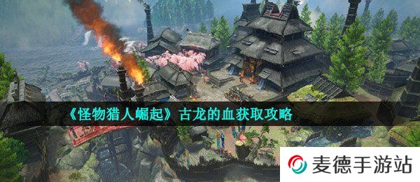 《怪物猎人：崛起》古龙的血获取攻略