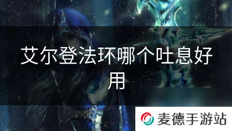 艾尔登法环哪个吐息好用