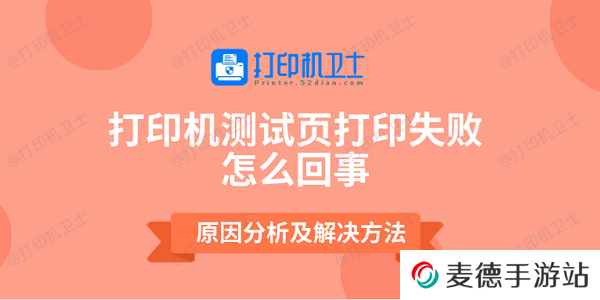 打印机测试页打印失败怎么回事 原因分析及解决方法