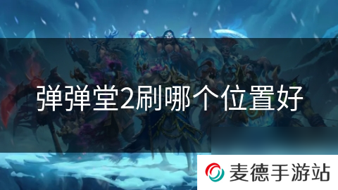 弹弹堂2刷哪个位置好