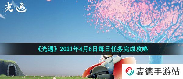 《光遇》2021年4月6日每日任务完成攻略