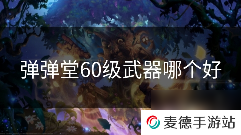 弹弹堂60级武器哪个好