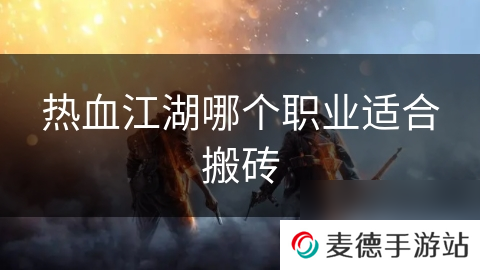 热血江湖哪个职业适合搬砖
