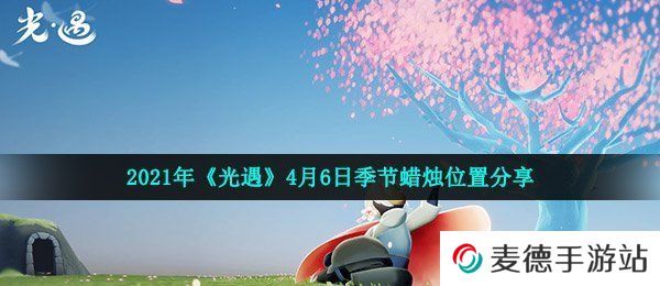 2021年《光遇》4月6日季节蜡烛位置分享