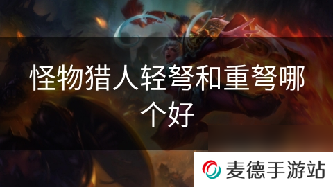 怪物猎人轻弩和重弩哪个好
