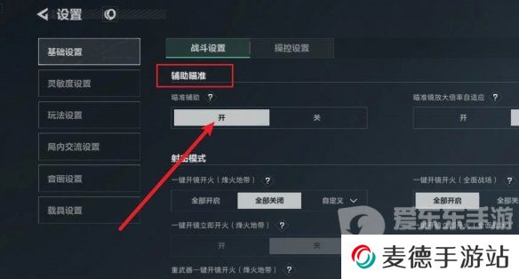 三角洲行动辅助瞄准如何开启 三角洲行动辅助瞄准开启攻略