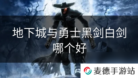 地下城与勇士黑剑白剑哪个好