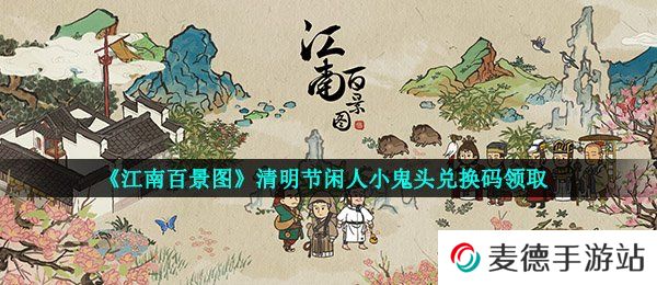 《江南百景图》清明节闲人小鬼头兑换码领取