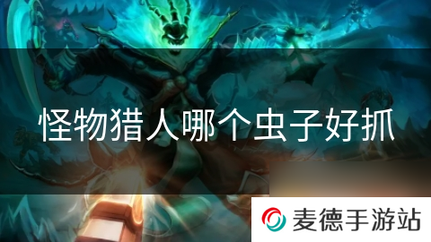 怪物猎人哪个虫子好抓
