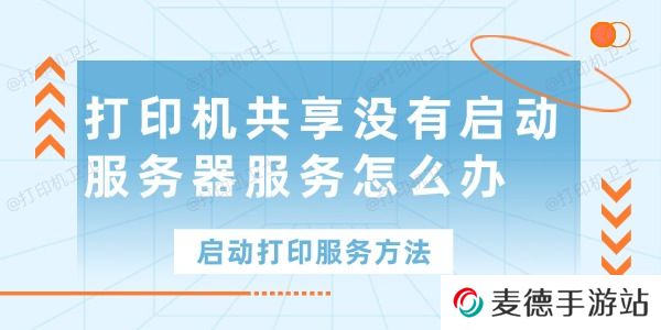 打印机共享没有启动服务器服务怎么办