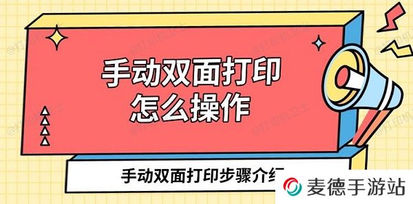 手动双面打印怎么操作 手动双面打印步骤介绍
