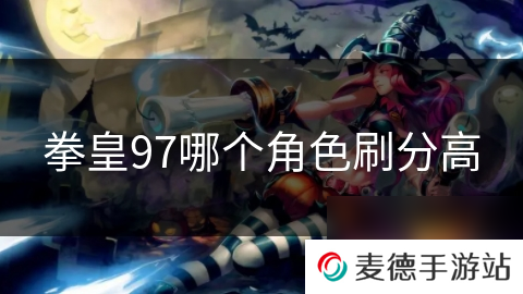 拳皇97哪个角色刷分高