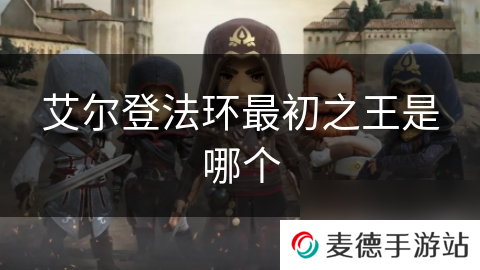 艾尔登法环最初之王是哪个