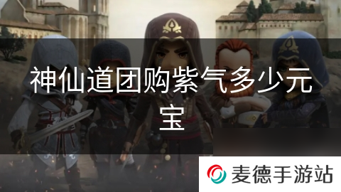 神仙道团购紫气多少元宝