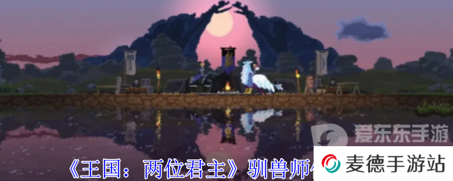 王国两位君主驯兽师在哪 驯兽师位置攻略