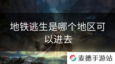 地铁逃生是哪个地区可以进去