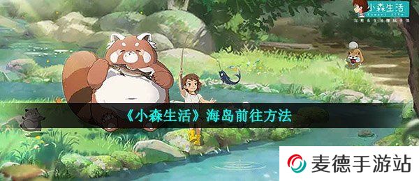 《小森生活》海岛前往方法