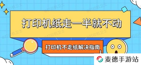 打印机纸走一半就不动 打印机不走纸解决指南