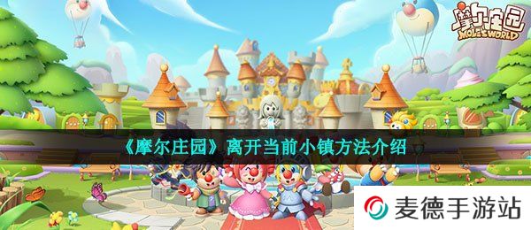 《摩尔庄园》离开当前小镇方法介绍