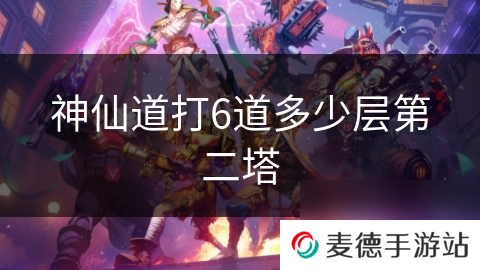 神仙道打6道多少层第二塔