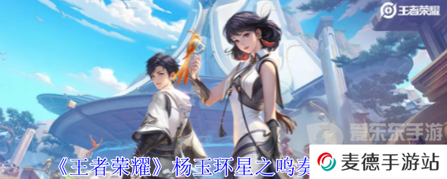 王者荣耀杨玉环星之鸣奏皮肤怎么样 杨玉环星之鸣奏皮肤一览