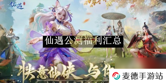 仙遇公测福利汇总