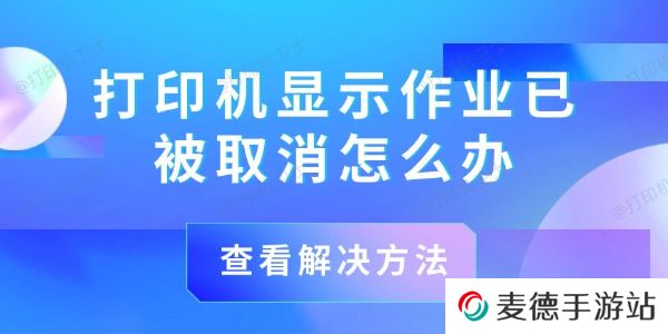 打印机显示作业已被取消怎么办