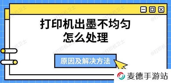 打印机出墨不均匀怎么处理 原因及解决方法