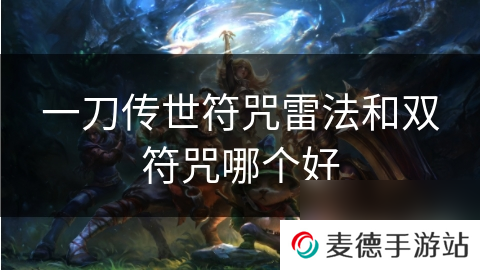 一刀传世符咒雷法和双符咒哪个好