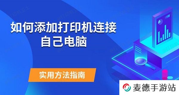 如何添加打印机连接自己电脑 实用方法指南