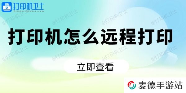打印机怎么远程打印