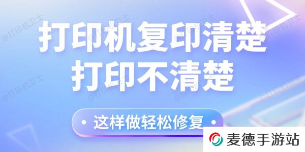 打印机复印清楚打印不清楚怎么回事